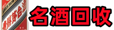 延边鑫彩名酒回收店